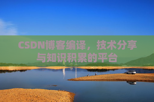 CSDN博客编译，技术分享与知识积累的平台