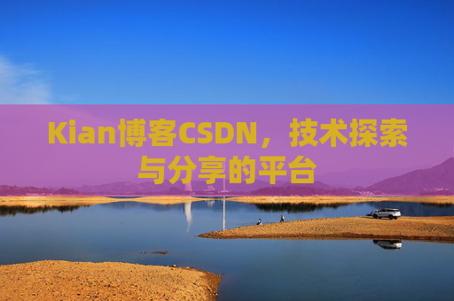 Kian博客CSDN，技术探索与分享的平台